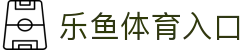 leyu·乐鱼体育 (中国)登录入口-官方网站