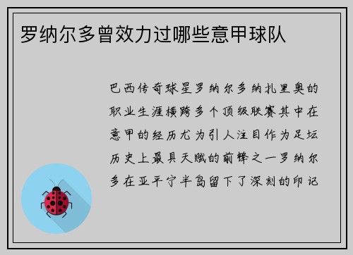 罗纳尔多曾效力过哪些意甲球队