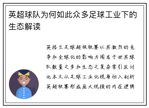 英超球队为何如此众多足球工业下的生态解读
