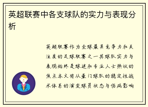 英超联赛中各支球队的实力与表现分析