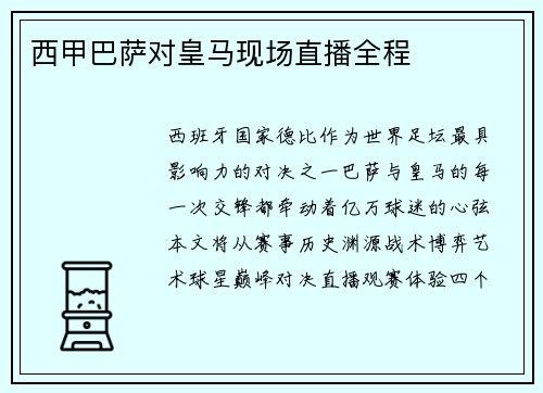 西甲巴萨对皇马现场直播全程