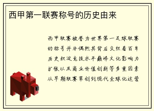 西甲第一联赛称号的历史由来