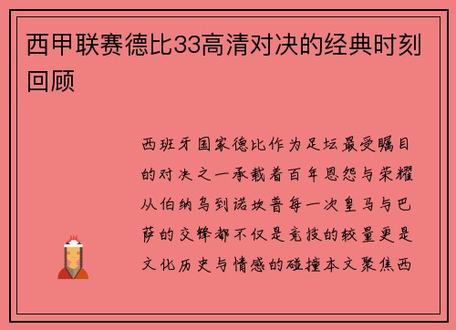 西甲联赛德比33高清对决的经典时刻回顾