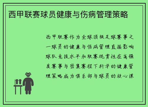 西甲联赛球员健康与伤病管理策略