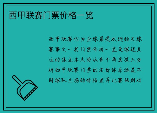 西甲联赛门票价格一览