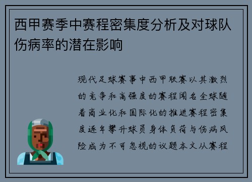 西甲赛季中赛程密集度分析及对球队伤病率的潜在影响