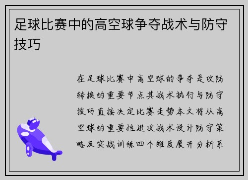 足球比赛中的高空球争夺战术与防守技巧