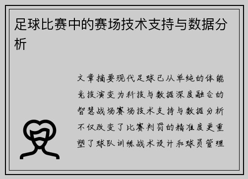 足球比赛中的赛场技术支持与数据分析