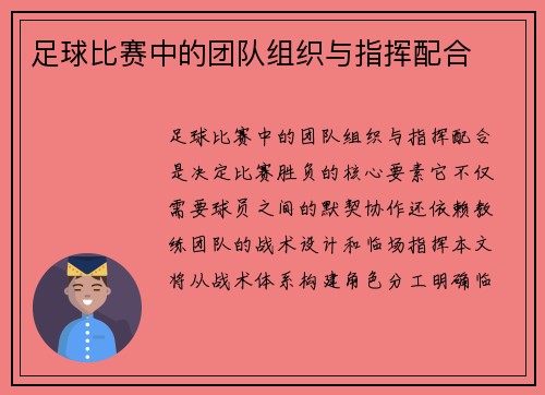 足球比赛中的团队组织与指挥配合