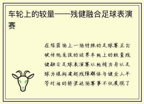 车轮上的较量——残健融合足球表演赛