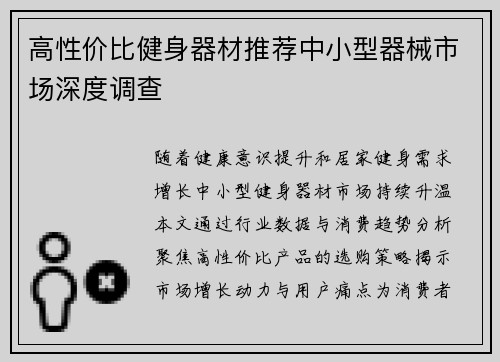 高性价比健身器材推荐中小型器械市场深度调查