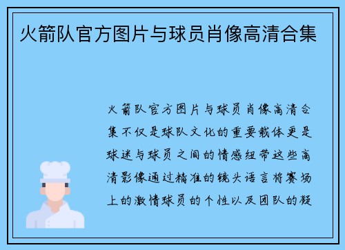 火箭队官方图片与球员肖像高清合集