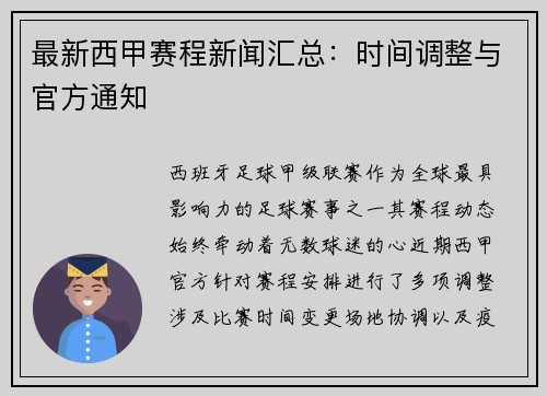 最新西甲赛程新闻汇总：时间调整与官方通知