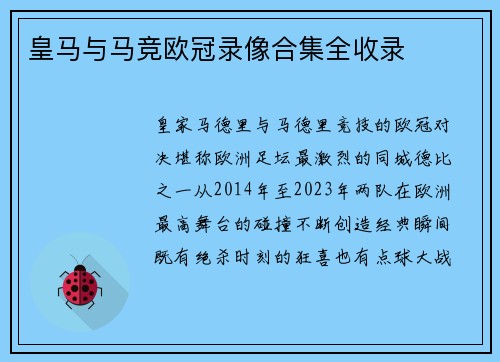 皇马与马竞欧冠录像合集全收录
