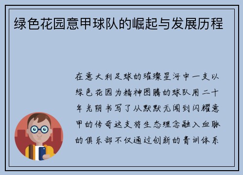 绿色花园意甲球队的崛起与发展历程