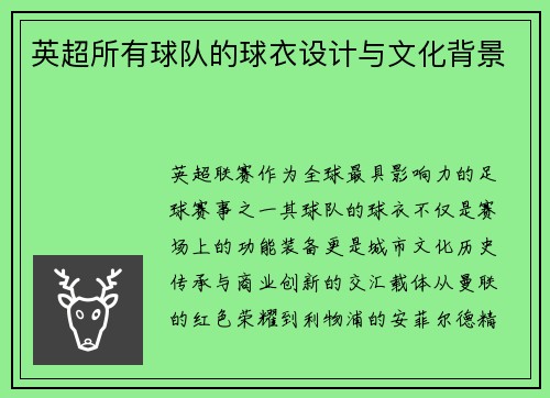 英超所有球队的球衣设计与文化背景