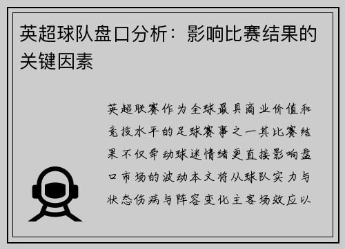 英超球队盘口分析：影响比赛结果的关键因素