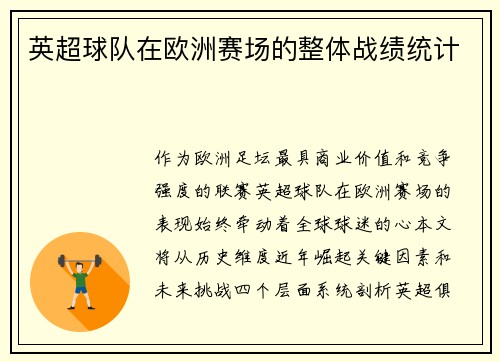 英超球队在欧洲赛场的整体战绩统计