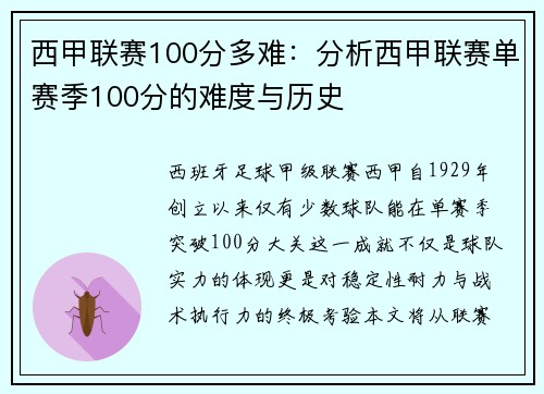西甲联赛100分多难：分析西甲联赛单赛季100分的难度与历史