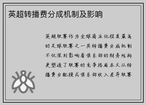 英超转播费分成机制及影响