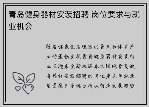 青岛健身器材安装招聘 岗位要求与就业机会