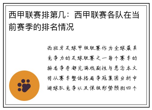 西甲联赛排第几：西甲联赛各队在当前赛季的排名情况