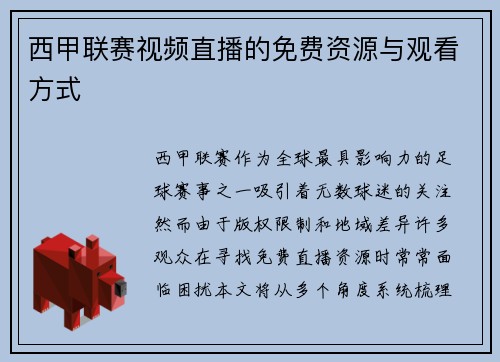 西甲联赛视频直播的免费资源与观看方式