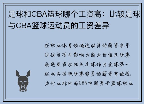 足球和CBA篮球哪个工资高：比较足球与CBA篮球运动员的工资差异