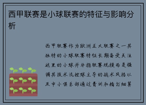 西甲联赛是小球联赛的特征与影响分析
