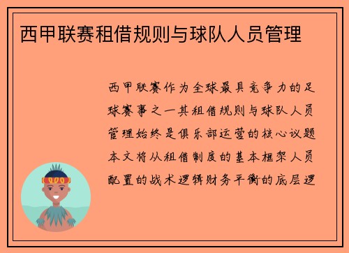西甲联赛租借规则与球队人员管理