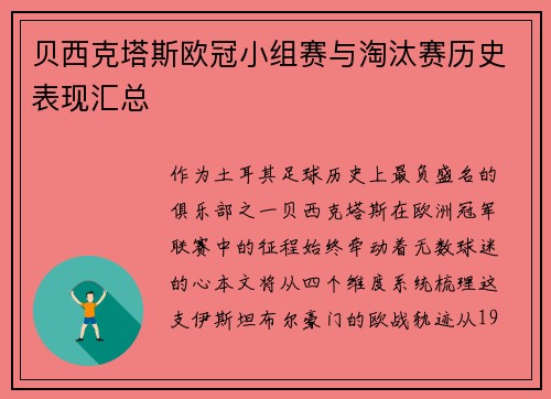 贝西克塔斯欧冠小组赛与淘汰赛历史表现汇总