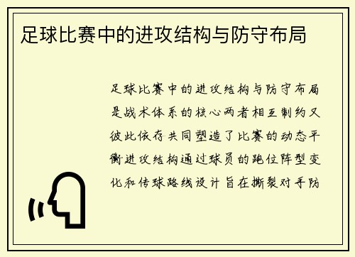 足球比赛中的进攻结构与防守布局