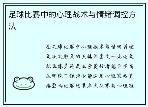 足球比赛中的心理战术与情绪调控方法