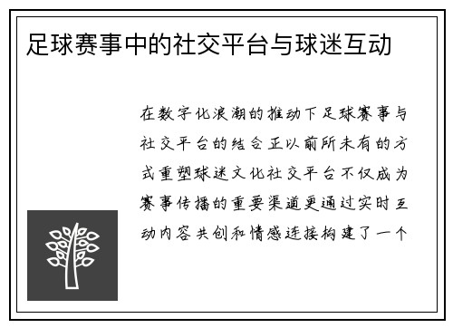 足球赛事中的社交平台与球迷互动