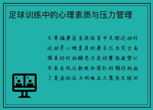 足球训练中的心理素质与压力管理