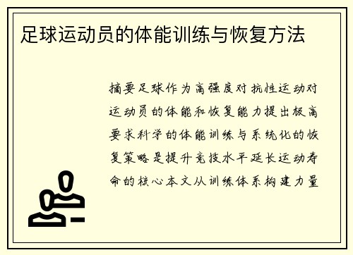 足球运动员的体能训练与恢复方法
