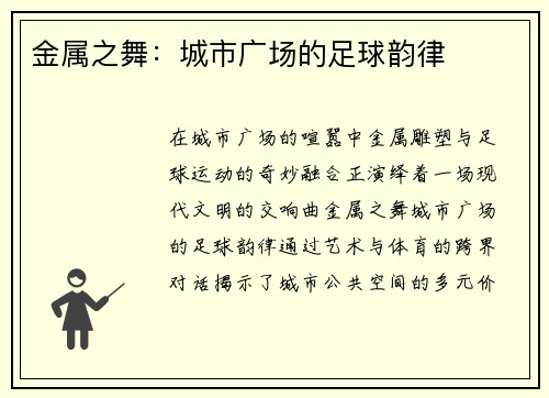 金属之舞：城市广场的足球韵律
