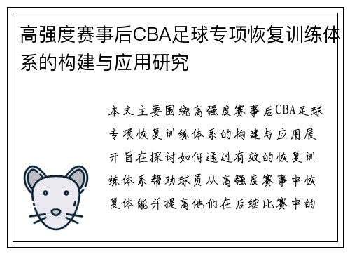 高强度赛事后CBA足球专项恢复训练体系的构建与应用研究
