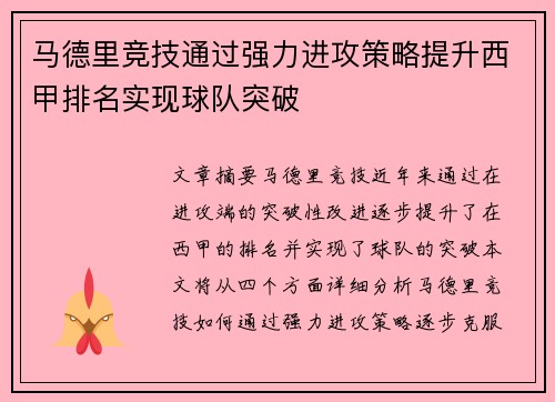 马德里竞技通过强力进攻策略提升西甲排名实现球队突破