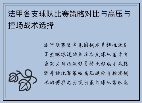 法甲各支球队比赛策略对比与高压与控场战术选择