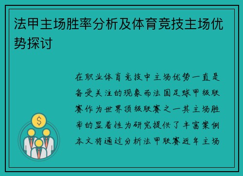 法甲主场胜率分析及体育竞技主场优势探讨