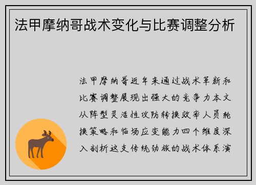 法甲摩纳哥战术变化与比赛调整分析