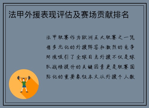 法甲外援表现评估及赛场贡献排名