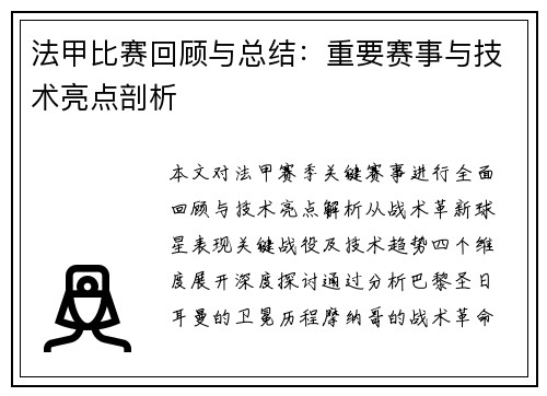 法甲比赛回顾与总结：重要赛事与技术亮点剖析