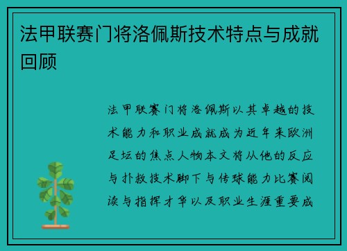 法甲联赛门将洛佩斯技术特点与成就回顾