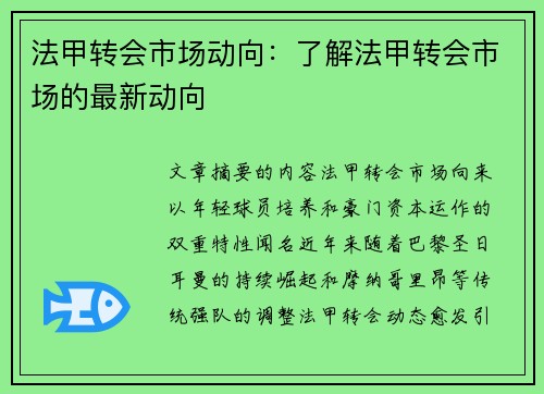 法甲转会市场动向：了解法甲转会市场的最新动向