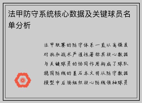 法甲防守系统核心数据及关键球员名单分析