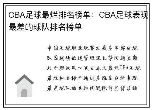 CBA足球最烂排名榜单：CBA足球表现最差的球队排名榜单