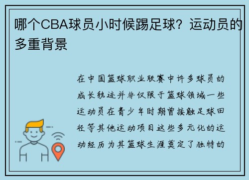 哪个CBA球员小时候踢足球？运动员的多重背景