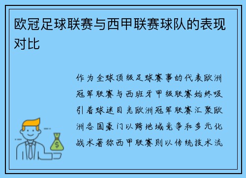 欧冠足球联赛与西甲联赛球队的表现对比